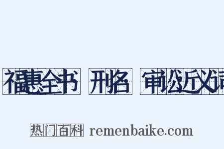 福惠全书·刑名·审讼近义词是什么意思的图片